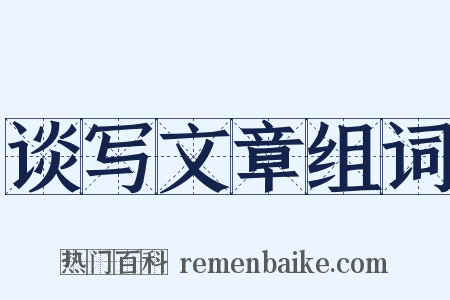 谈写文章组词是什么意思的图片